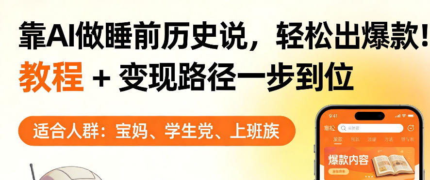 靠AI做睡前历史解说，轻松出爆款！教程+变现路径一步到位，单个视频收益1K+【揭秘】-源创文化-逐光轻创终点站