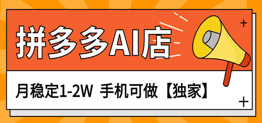 独家项目，拼多多虚拟AI店，月稳定1-2W，手机可做-源创文化-逐光轻创终点站