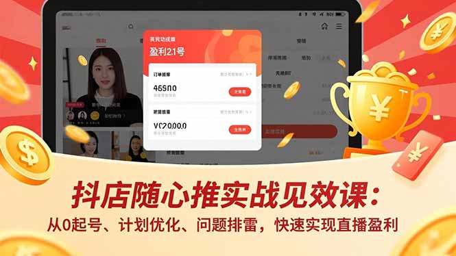 抖店随心推实战见效课(更新-源创文化-逐光轻创终点站