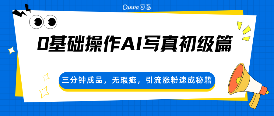 0基础操作AI写真初级篇，三分钟成品，无瑕疵，引流涨粉速成秘籍-源创文化-逐光轻创终点站