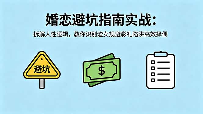 付费文章：婚恋避坑指南实战：拆解人性逻辑，教你识别渣女规避彩礼陷阱高效择偶-源创文化-逐光轻创终点站