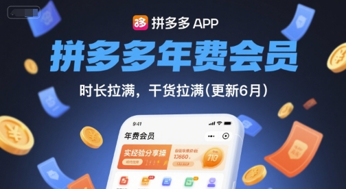 拼多多年费会员，实经验分享操，时长拉满，干货拉满(更新26年3月31日)-源创文化-逐光轻创终点站