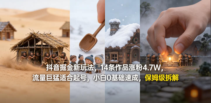 抖音掘金新玩法，14条作品涨粉4.7W，流量巨猛适合起号，小白0基础速成，保姆级拆解-源创文化-逐光轻创终点站