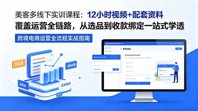 美客多线下实训课程：12小时视频+配套资料覆盖运营全链路，从选品到收款绑定一站式学透-源创文化-逐光轻创终点站
