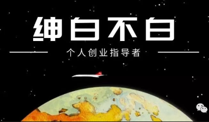 绅白不白·薅流矩阵玩法(1+2期)-源创文化-逐光轻创终点站