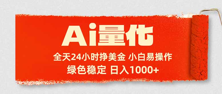 Ai量化，24小时不间断挣美金，小白轻松入手，绿色稳定，日入1000+-源创文化-逐光轻创终点站