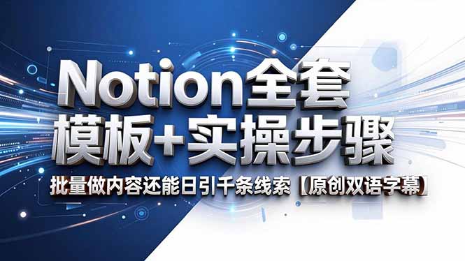 Notion全套模板+实操步骤，批量做内容还能日引千条线索【原创双语字幕】-源创文化-逐光轻创终点站