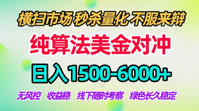 2026美金掘金新风口-纯算法对冲震撼上线！日入1500-6000+，长久合规稳健，轻松摆脱死工资-源创文化-逐光轻创终点站
