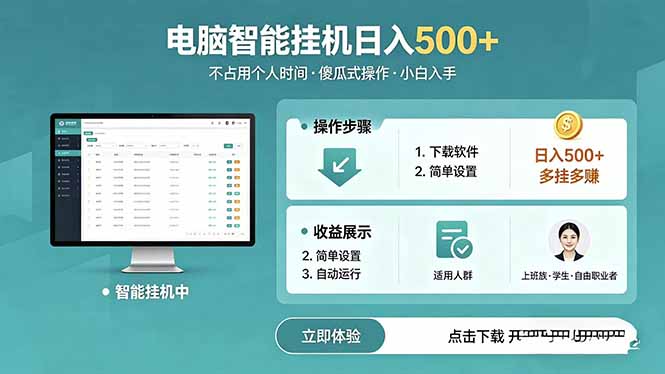 AI全自动挂机项目，电脑端轻松运行，稳定日入500+，零门槛上手-源创文化-逐光轻创终点站
