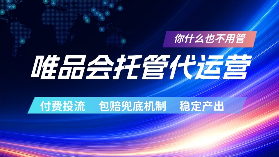 唯品会托管代运营 付费投流玩法 包赔兜底机制 稳定产出-源创文化-逐光轻创终点站