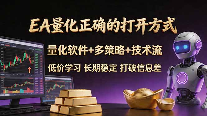 EA量化正确的打开方式。聪明软件+多策略+技术流，小白也可以轻松学会，长期稳定，终身受益，...-源创文化-逐光轻创终点站