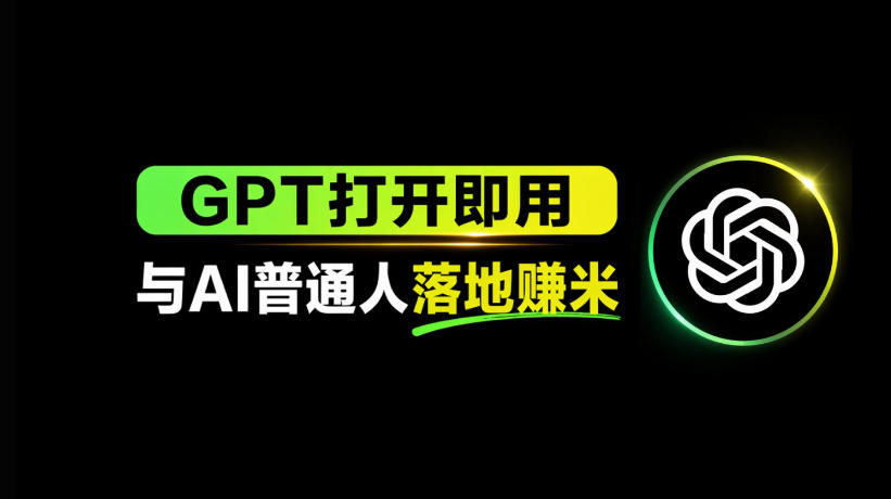 AI工具与变现，AI对于普通人怎么落地与收益-源创文化-逐光轻创终点站