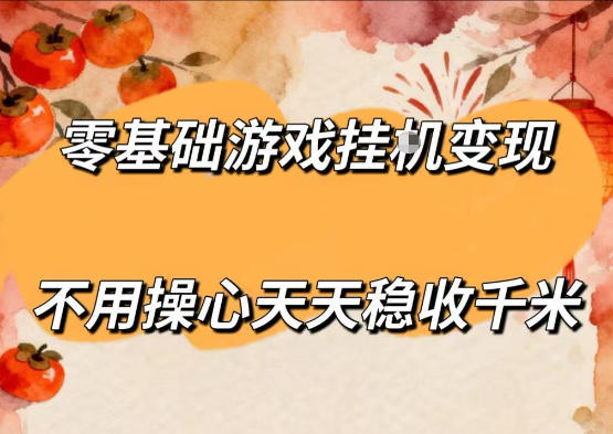零基础游戏全自动挂G变现,不用操心天天稳收千米,收益看得见,单人即可无脑操作【揭秘】-源创文化-逐光轻创终点站