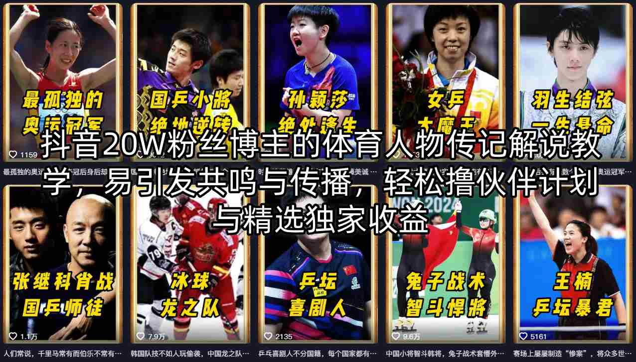 抖音20W粉丝博主的体育人物传记解说教学，易引发共鸣与传播，轻松撸伙伴计划与精选独家收益-源创文化-逐光轻创终点站
