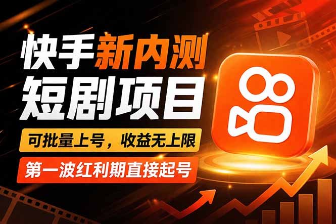 快手最新短剧玩法，零操作无脑上号，收益无上限，新手也能轻松上车-源创文化-逐光轻创终点站