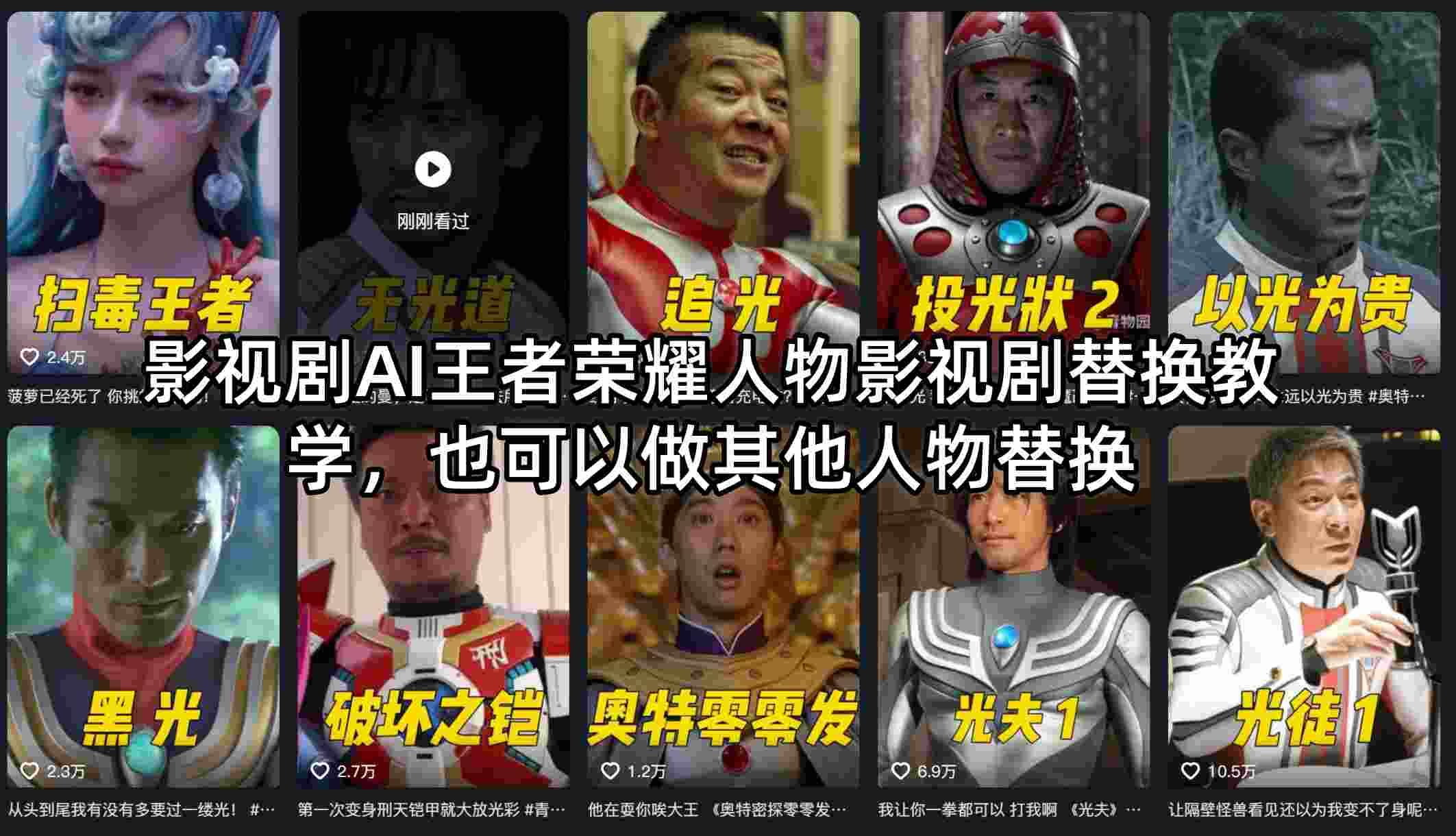 影视剧AI王者荣耀人物影视剧替换教学，也可以做其他人物替换-源创文化-逐光轻创终点站