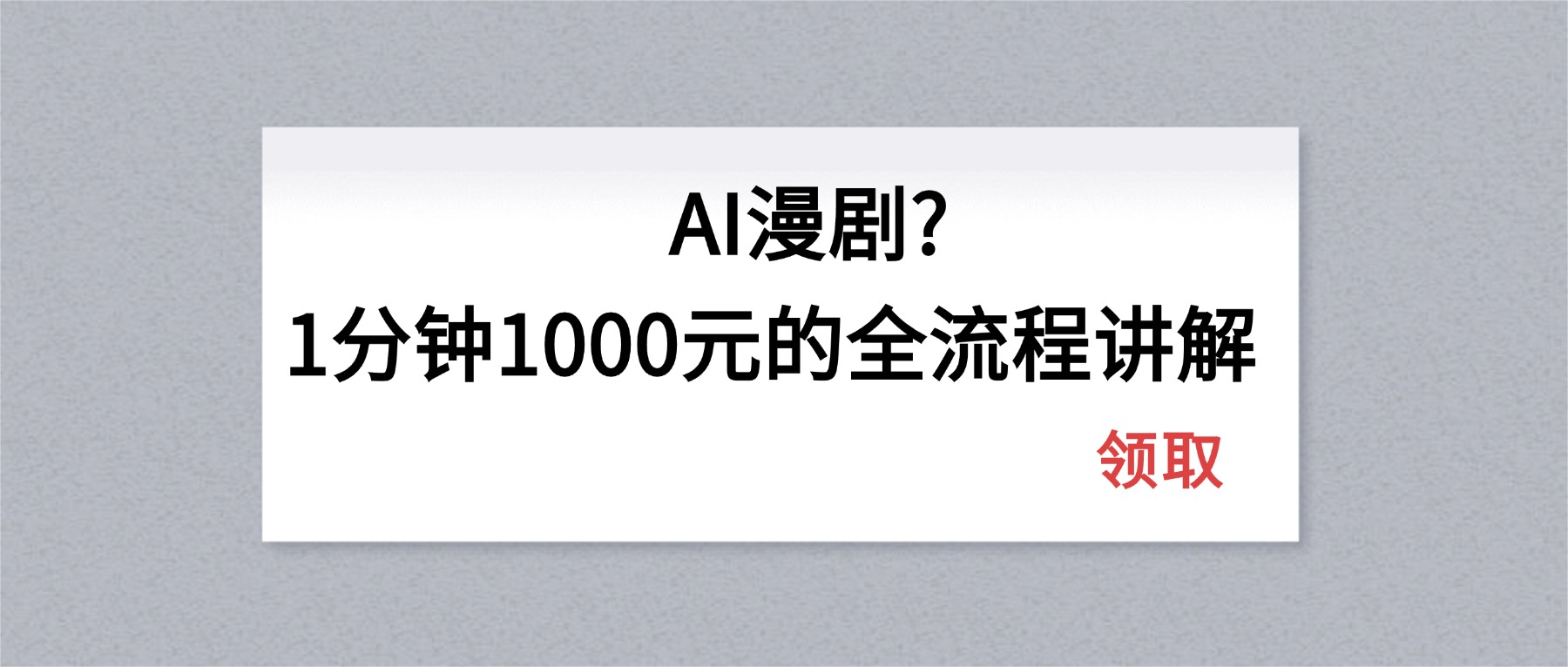 AI漫剧1分钟1000元的全流程讲解-源创文化-逐光轻创终点站