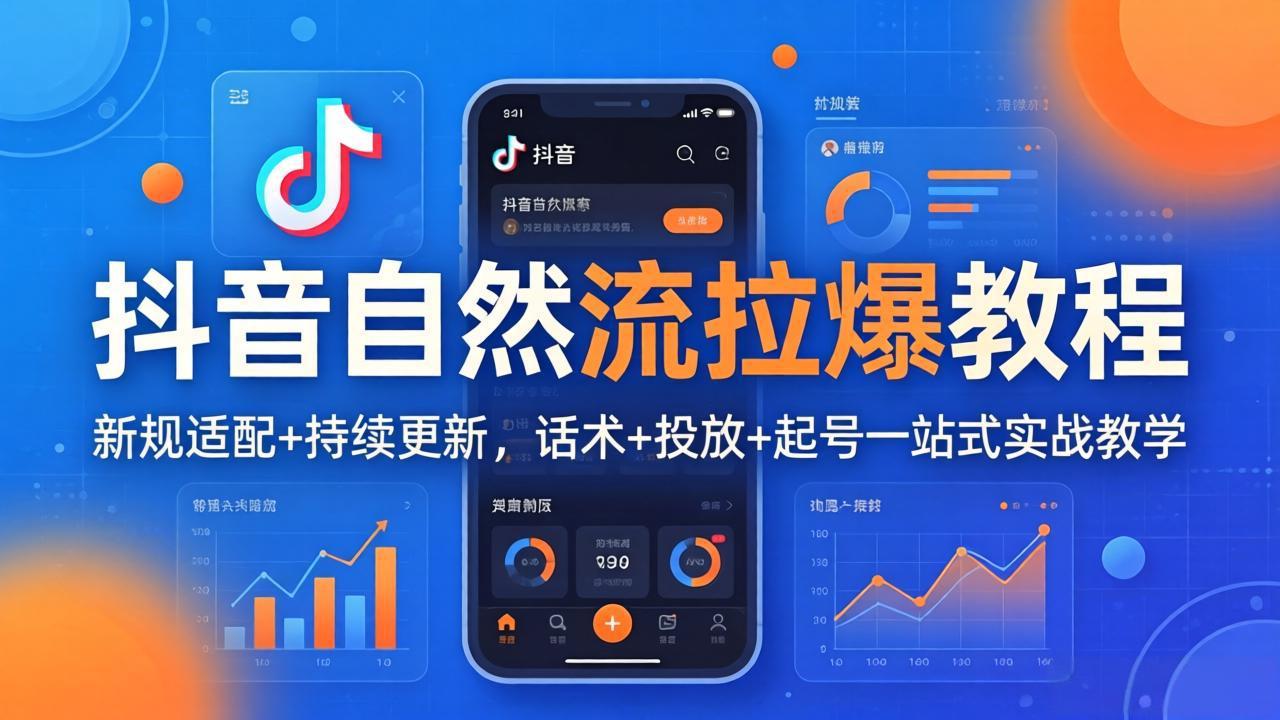 抖音自然流拉爆教程：新规适配+持续更新，话术+投放+起号一站式实战教学(更新26年4月-源创文化-逐光轻创终点站