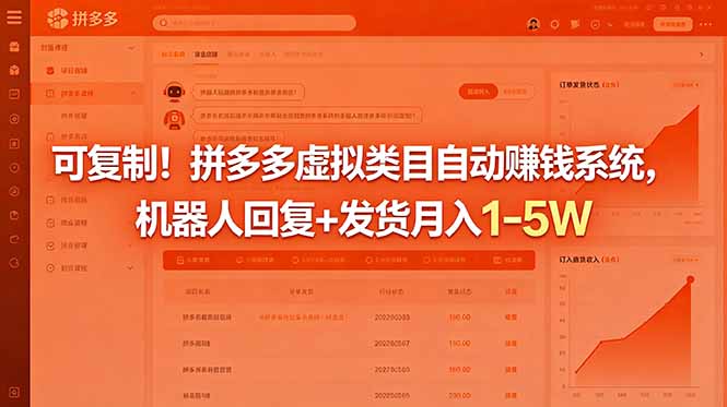 可复制！拼多多虚拟类目自动赚钱系统，机器人回复+发货月入 1-5W-源创文化-逐光轻创终点站