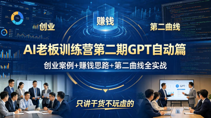 AI老板训练营第二期GPT自动篇，创业案例+賺钱思路+第二曲线全实战，只讲干货不玩虚的-源创文化-逐光轻创终点站