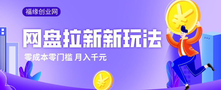 2026网盘拉新新玩法，手把手教你实操，零门槛零成本小白跟着操作也能月入千元-源创文化-逐光轻创终点站