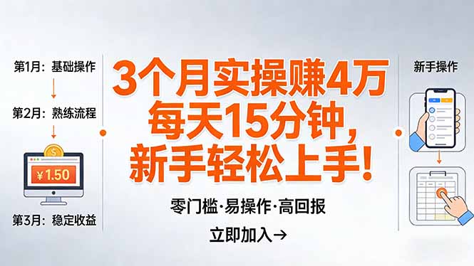 我3 个月实操赚了 4 万 ，每天操作15分钟，新手也能轻松上手！-源创文化-逐光轻创终点站