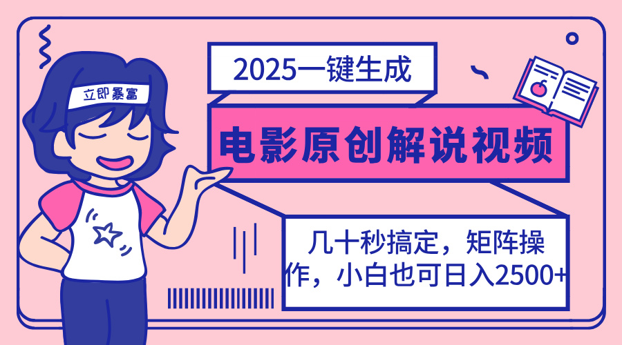 （14154期）2025最新一键生成原创电影解说视频，小白也可无脑矩阵操作，一天几分钟...-源创文化-逐光轻创终点站