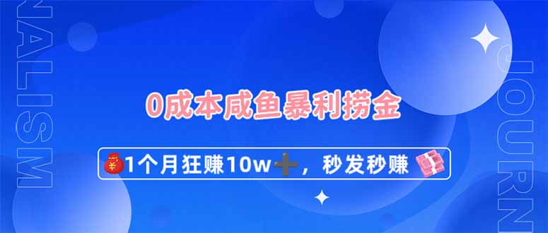 (14257期)0成本闲鱼暴利捞金,1个月狂赚10W+,秒发秒赚新玩法-源创文化-轻创终点站
