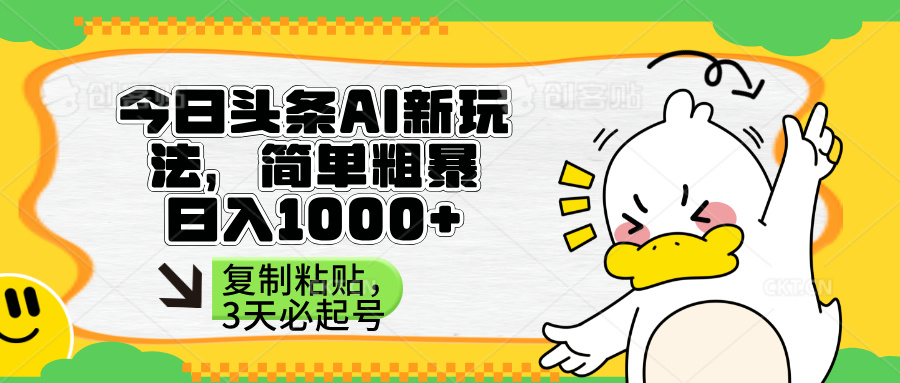 （14167期）头条AI新玩法，简单粗暴，仅需粘贴复制，三天必起号-源创文化-逐光轻创终点站