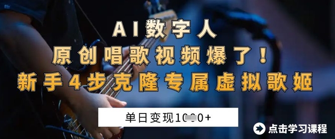 AI数字人原创唱歌视频爆了，单日变现1k，新手4步克隆专属虚拟歌姬-源创文化-逐光轻创终点站