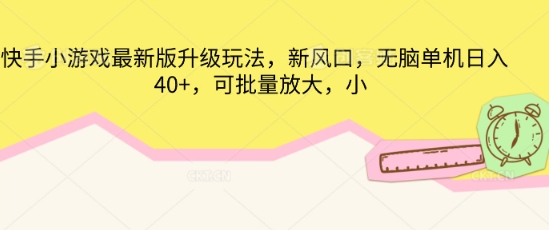 快手小游戏最新版升级玩法，新风口，无脑单机日入40+，可批量放大-源创文化-逐光轻创终点站