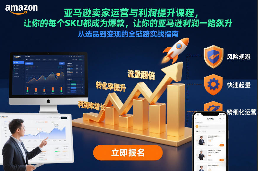 亚马逊卖家运营与利润提升课程，让你的每个SKU都成为爆款，让你的亚马逊利润一路飙升(更新26年3月)-源创文化-逐光轻创终点站