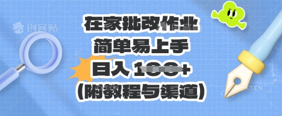 在家批改作业，简单易上手，日入 100+(附教程与渠道)-源创文化-逐光轻创终点站