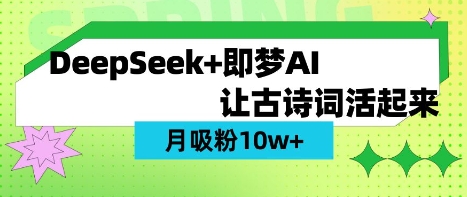 用DeepSeek做AI 古诗词视频，涨粉 10W+(保姆级教程)-源创文化-逐光轻创终点站