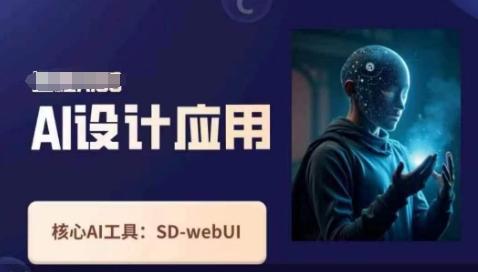 Ai设计应用课，​SD-webui工作原理使用技巧-源创文化-逐光轻创终点站