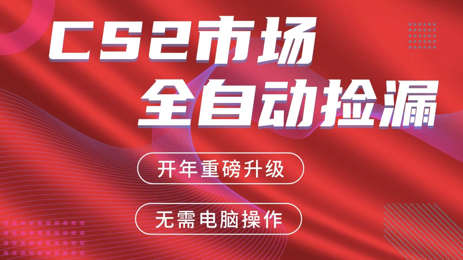 交易平台自动捡漏赚米，蓝海市场，手机即可完成所有操作，稳定每日300+-源创文化-逐光轻创终点站