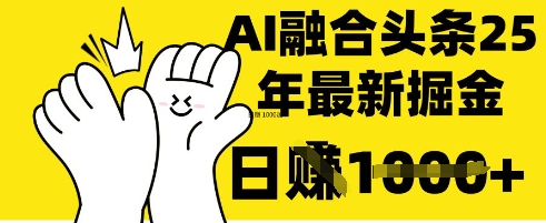 掌握这招：DeepSeek 融合今日头条，一键复制粘贴，日入 1k【揭秘】-源创文化-逐光轻创终点站