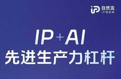 25年自然流AI智能体线下课程，IP+AI先进生产力杠杆(官方笔记+全套课件+完整录音)-源创文化-逐光轻创终点站