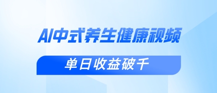 新手小白使用DeepSeek制作中式健康视频，一条视频涨粉1W+，单日收益破千-源创文化-逐光轻创终点站
