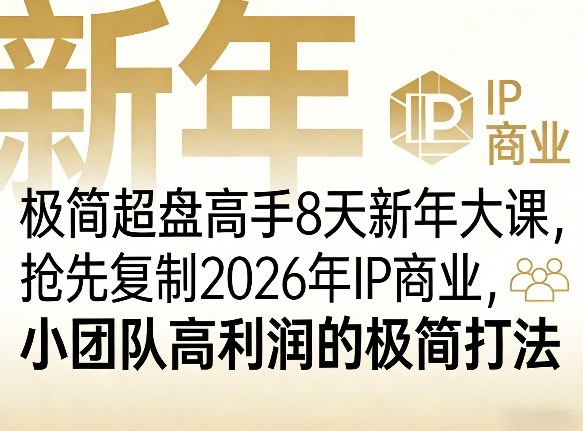 极简超盘高手8天新年大课(26年3月4-13日)，抢先复制2026年IP商业，小团队高利润的极简打法-源创文化-逐光轻创终点站