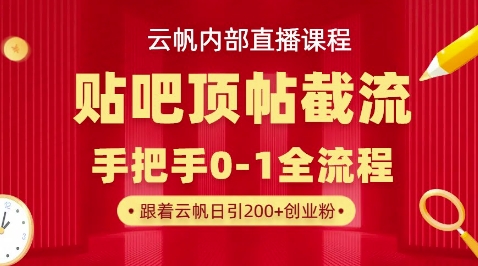 【云帆内部直播课】百度贴吧顶帖回帖引流玩法，单号单日引300+精准创业粉-源创文化-逐光轻创终点站