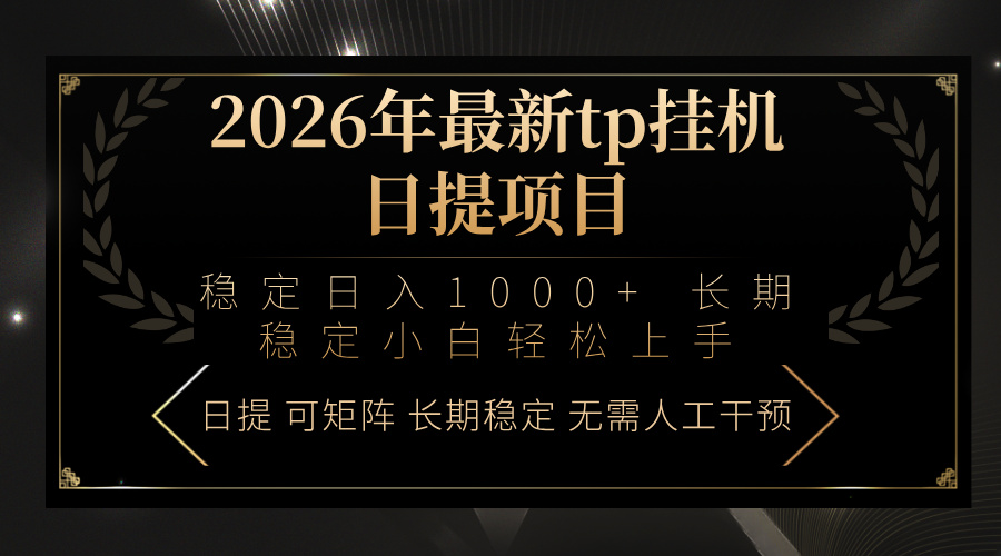 2026年最新tp挂机日提项目：稳定日入1000+小白轻松上手-源创文化-逐光轻创终点站