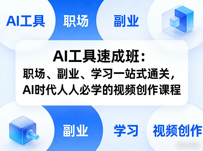 AI工具速成班：职场、副业、学习一站式通关，AI时代人人必学的视频创作课程-源创文化-逐光轻创终点站