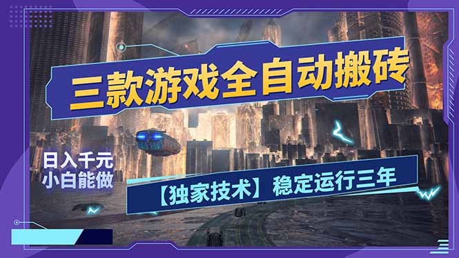 三款可全自动搬砖的游戏，日入千元，稳定运行三年，小白也能做！-源创文化-逐光轻创终点站