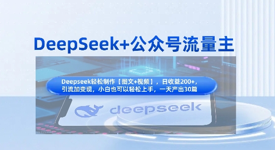 DeepSeek+公众号流量主，知识付费赛道价值变现，引流+变现全流程-源创文化-逐光轻创终点站