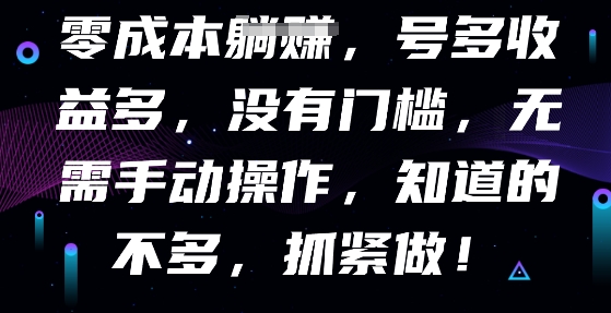 零成本全自动，号多收益多，没有门槛，无需手动-源创文化-逐光轻创终点站