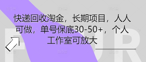快递回收淘金,长期项目,人人可做,单号保底30-50+,个人工作室可放大-源创文化-轻创终点站