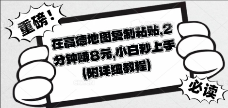 在高德地图复制粘贴，2分钟挣8块，小白秒上手-源创文化-逐光轻创终点站