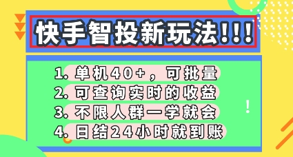 快手智投新玩法，单机日入40+，可批量，可查询实时收益，零门槛【揭秘】-源创文化-逐光轻创终点站
