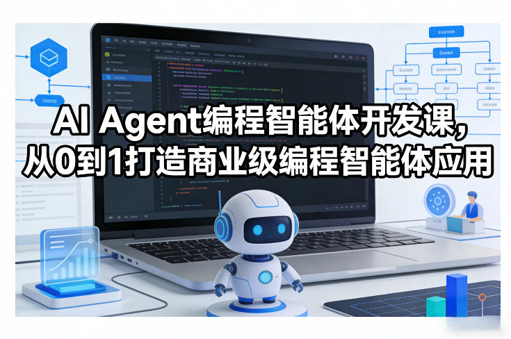 AI Agent编程智能体开发课，从0到1打造商业级编程智能体应用-源创文化-逐光轻创终点站